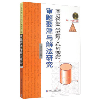 2011~2015��ȫ��(gu��)����ʡ�и߿���(sh��)�W(xu��)�Ŀƾ�Ʒԇ�}���}Ҫ���c�ⷨ�о�