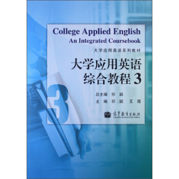 大學(xué)應(yīng)用英語綜合教程