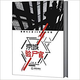 京城驗(yàn)尸官:警察與亡者20年生死對(duì)話