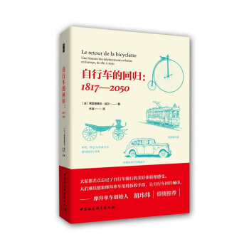自行車的回歸:1817—2050