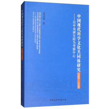 �Ї��F(xi��n)���ƌW(xu��)�Ļ���ͬ�w�о���1928-1949�����������о�Ժ�鿼������