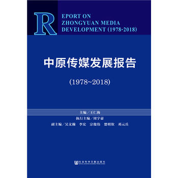 ��ԭ��ý�l(f��)չ��棨1978-2018��