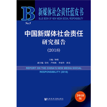 ��ý�w���(hu��)؟(z��)���{(l��n)Ƥ�����Ї�(gu��)��ý�w���(hu��)؟(z��)���о���(b��o)�棨2018��