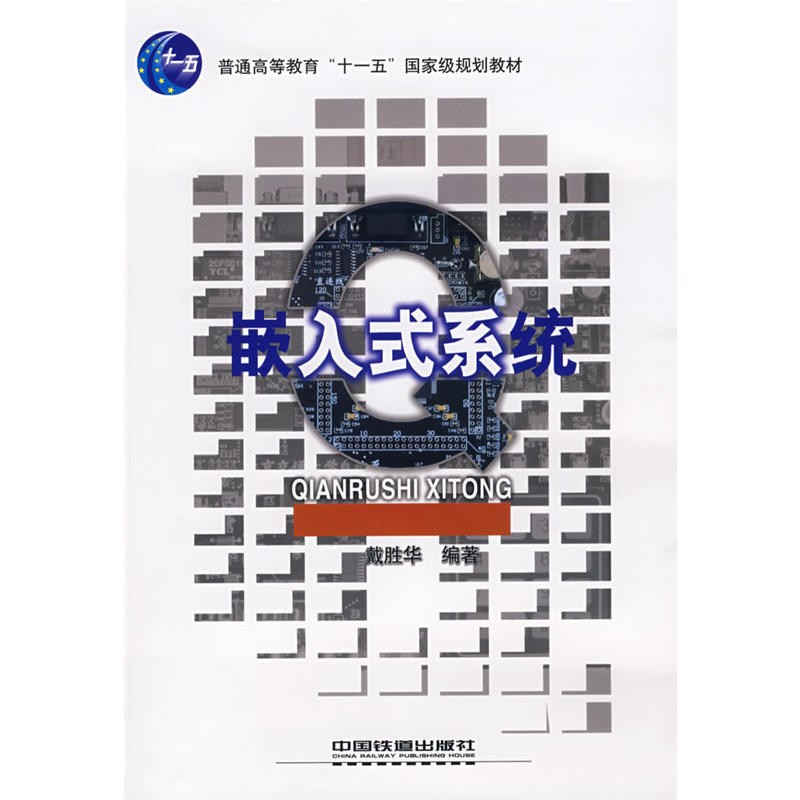 Ƕ��ʽϵ�y(t��ng)[1/1](��ͨ�ߵȽ�����ʮһ�塱���Ҽ�Ҏ(gu��)���̲�)