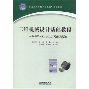 ���S�C(j��)е�O(sh��)Ӌ(j��)���A(ch��)�̳̣�SolidWorks 2012��(sh��)��(zh��n)�ݾ�/��ͨ�ߵȌW(xu��)����ʮ���塱Ҏ(gu��)���̲�