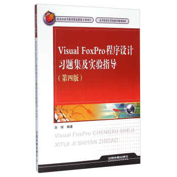 Visual FoxPro�����O(sh��)Ӌ��(x��)�}�������ָ��(d��o)����4�棩