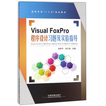 Visual FoxPro�����O(sh��)Ӌ(j��)��(x��)�}����(sh��)�(y��n)ָ��(d��o)/�ߵȌW(xu��)����ʮ���塱Ҏ(gu��)���̲�