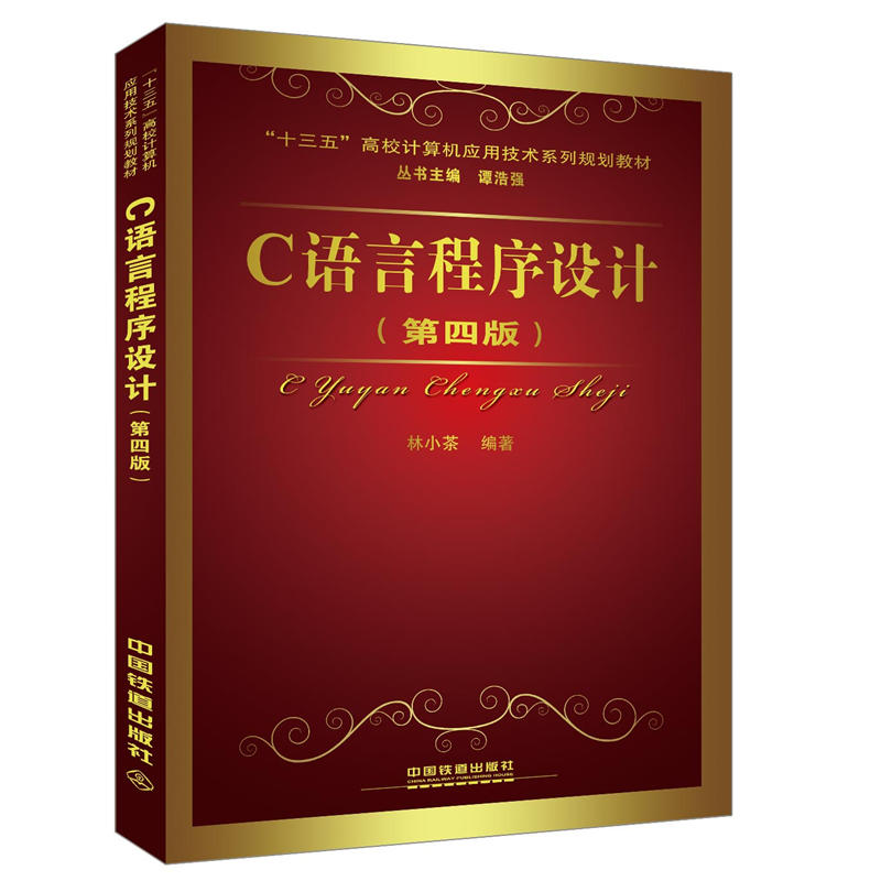 C語(yǔ)言程序設(shè)計(jì)(第四版)