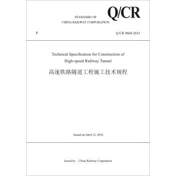 �Ї�(gu��)�F·����˾��I(y��)��(bi��o)��(zh��n)��Q/CR 9604-2015���������F·��������ʩ�����g(sh��)Ҏ(gu��)�̣�Ӣ�İ棩