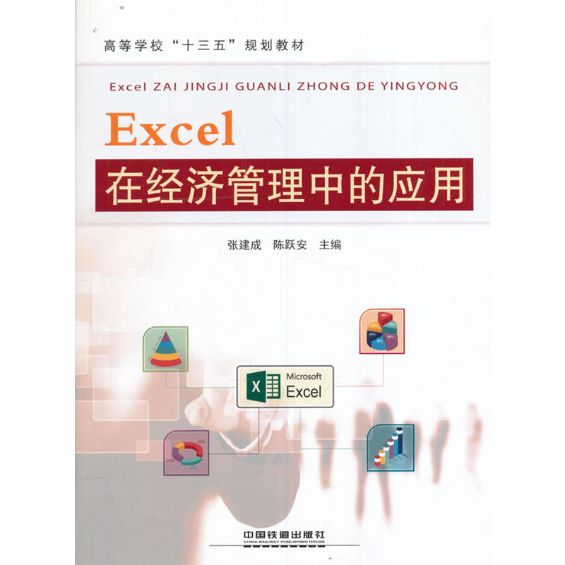 �ߵȌW(xu��)����ʮ���塱Ҏ(gu��)���̲�:Excel�ڽ�(j��ng)��(j��)�����еđ�(y��ng)��