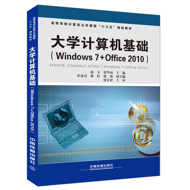�ߵȌWУӋ��C�����n�̡�ʮ���塱Ҏ(gu��)���̲�:��WӋ��C���A��Windows7+Office2010��