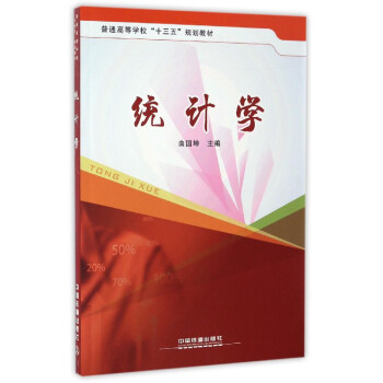 �y(t��ng)Ӌ�W(xu��)/��ͨ�ߵȌW(xu��)����ʮ���塱Ҏ(gu��)���̲�