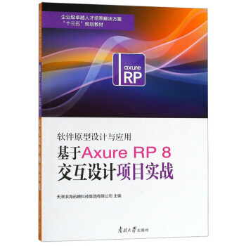 ܛ��ԭ���O(sh��)Ӌ�c��(y��ng)�ã�����Axure RP8�����O(sh��)Ӌ�Ŀ����(zh��n)/��I(y��)��׿Խ�˲����B(y��ng)��Q������ʮ���塱Ҏ(gu��)���̲�