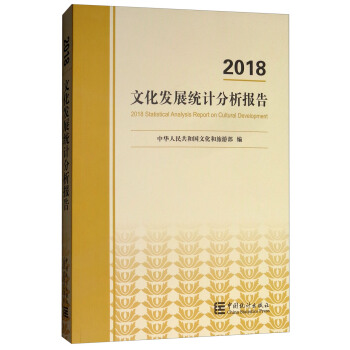 �Ļ��l(f��)չ�y(t��ng)Ӌ������棨2018��