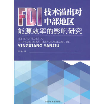 FDI���g(sh��)������в��؅^(q��)��ԴЧ�ʵ�Ӱ��о�