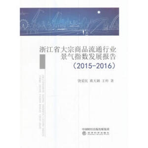 �㽭ʡ������Ʒ��ͨ�ИI(y��)����ָ��(sh��)�l(f��)չ���