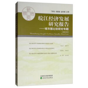 ���(j��ng)��(j��)�l(f��)չ�о���(b��o)�棨2016��--����Ȧ���^�о���(zhu��n)�}