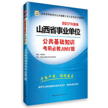 �A�D2017ɽ��ʡ�I(y��)��λ���_��Ƹ�����ˆT��ԇ���ý̲ģ��������A(ch��)֪�R(sh��)��ǰ����1001�}������(j��)�棩