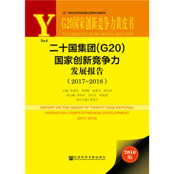 G20���҄�(chu��ng)�¸������SƤ��:��ʮ�����F��G20�����҄�(chu��ng)�¸������l(f��)չ��棨2017��2018��