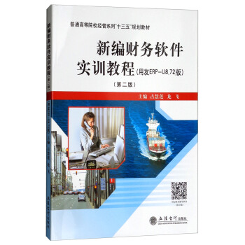 �¾�ؔ(c��i)��(w��)ܛ����(sh��)Ӗ(x��n)�̳̣�����ERP-U8.72�� �ڶ��棩/��ͨ�ߵ�ԺУ��(j��ng)��ϵ�С�ʮ���塱Ҏ(gu��)���̲�