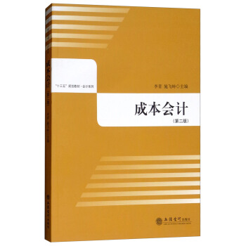 �ɱ���(hu��)Ӌ(j��)���ڶ��棩/��ʮ���塱Ҏ(gu��)���̲ġ���(hu��)Ӌ(j��)ϵ��