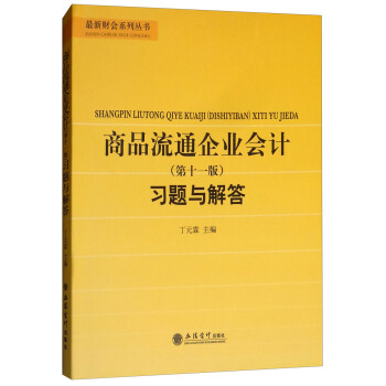 ��Ʒ��ͨ��I(y��)��(hu��)Ӌ(j��)����ʮһ�棩��(x��)�}�c���/����ؔ(c��i)��(hu��)ϵ�Ѕ���