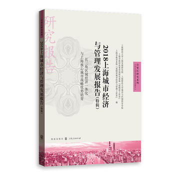 2018�Ϻ����н�(j��ng)��(j��)�c�����l(f��)չ��(b��o)��(��݋)-�L(zh��ng)���ǅ^(q��)��(j��ng)��(j��)һ�w���c�Ϻ����ĳ��Б�(zh��n)�ԃ�(y��u)��(sh��)����(���Q(m��o)�^(q��)�о�ϵ��)