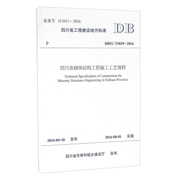 �Ĵ�ʡ���w�Y(ji��)��(g��u)����ʩ����ˇҎ(gu��)�̣�DB51 T5039-2016��