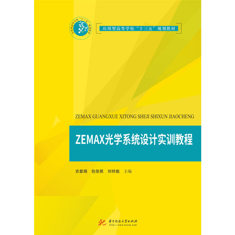 ZEMAX��W(xu��)ϵ�y(t��ng)�O(sh��)Ӌ(j��)��(sh��)Ӗ(x��n)�̳�