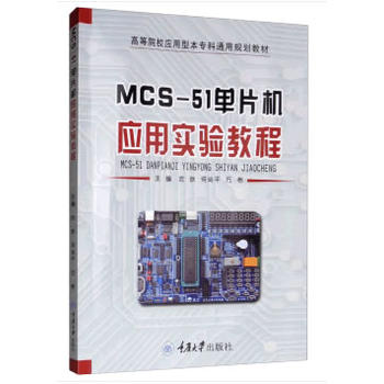 MCS-51��Ƭ�C(j��)��(y��ng)�Ì�(sh��)�(y��n)�̳�