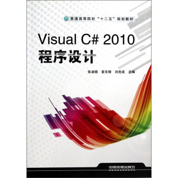 Visual C#2010�����O(sh��)Ӌ/��ͨ�ߵ�ԺУ��ʮ���塱Ҏ(gu��)���̲�