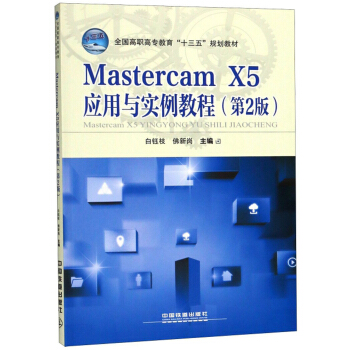 Mastercam X5��(y��ng)���c��(sh��)���̳̣���2�棩/ȫ�����ߌ�������ʮ���塱Ҏ(gu��)���̲�