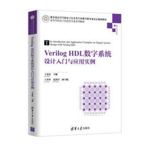 Verilog HDL��(sh��)��ϵ�y(t��ng)�O(sh��)Ӌ(j��)���T�c��(y��ng)�Ì�(sh��)��