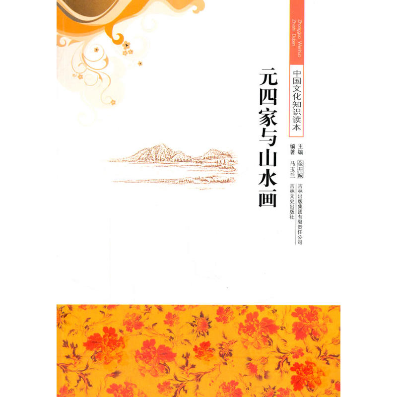 Ԫ�ļ��cɽˮ��(�Ї�(gu��)�Ļ�֪�R(sh��)�x��)