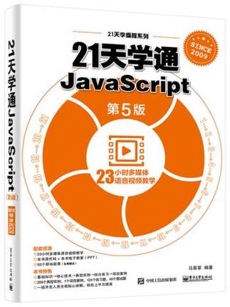  21��WͨJavaScript����5�棩