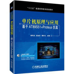 ��Ƭ�C(j��)ԭ���c��(y��ng)�á�������AT89S51+Proteus����