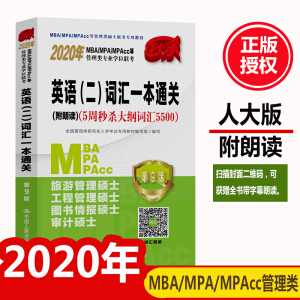 2020��MBA/MPA/MPAcc�ȹ����(l��i)��(zhu��n)�I(y��)�W(xu��)λ(li��n)��  Ӣ�Z(y��)�������~�Rһ��ͨ�P(gu��n)(�����x)��5���뚢��V�~�R5500��