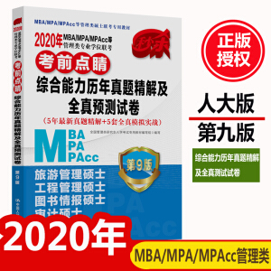 2020��MBA/MPA/MPAcc�ȹ�����I(y��)�W(xu��)λ(li��n)����ǰ�c(di��n)�� �C�������v�����}���⼰ȫ���A(y��)�y(c��)ԇ��5���������}����+5��ȫ��ģ�M��(sh��)��(zh��n)��