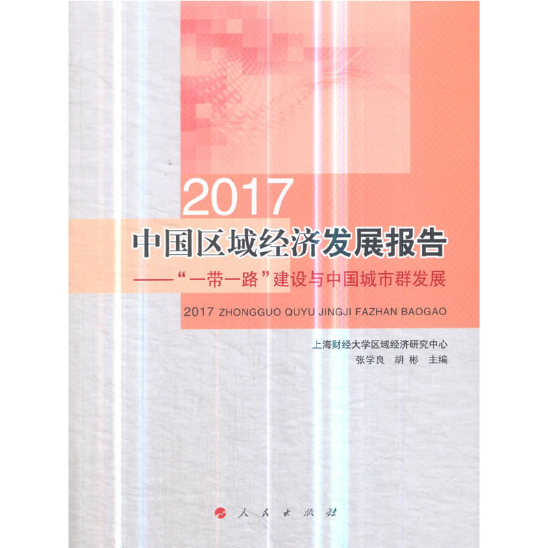 2017�Ї��^(q��)��(j��ng)��(j��)�l(f��)չ��桪����һ��һ·�����O(sh��)�c�Ї�����Ⱥ�l(f��)չ