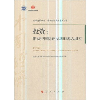 Ͷ�Y���Ƅ��Ї����ٰl(f��)չ�ď������/�ĸ��_��40�꣺�Ї���(j��ng)���l(f��)չϵ�Ѕ���