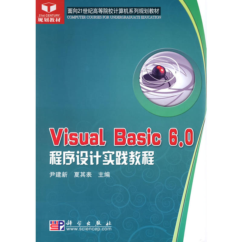 Visual_Basic 6.0�����O(sh��)Ӌ(j��)��(sh��)�`�̳�(����21���o(j��)�ߵ�ԺУӋ(j��)��C(j��)ϵ��Ҏ(gu��)���̲�)