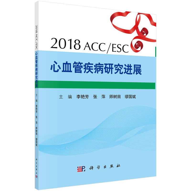 2018ACC/ESC��Ѫ�ܼ����о��Mչ