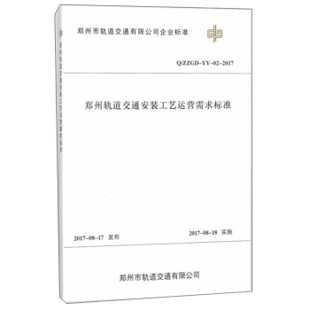 ����܉����ͨ���b��ˇ�\�I�����(bi��o)��(zh��n)(Q ZZGD-YY-02-2017)/������܉����ͨ���޹�˾��