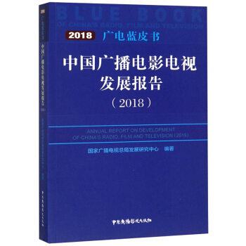 �Ї�(gu��)�V���Ӱ�ҕ�l(f��)չ��(b��o)�棨2018��/�V��{(l��n)Ƥ��