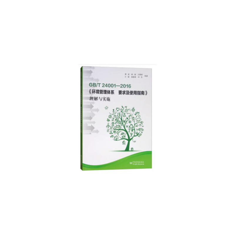 GB/T 24001-2016���h(hu��n)�������wϵ Ҫ��ʹ��ָ�ϡ������c��ʩ