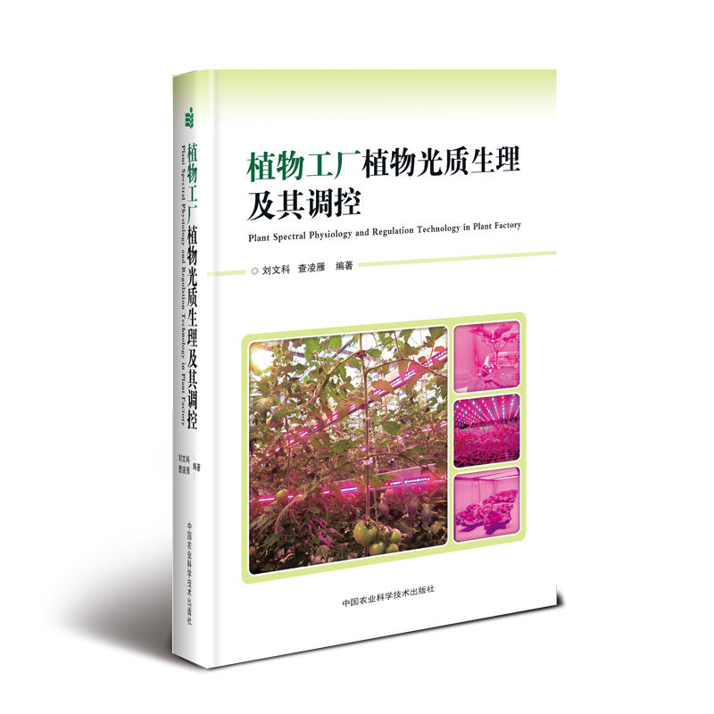 植物工廠植物光質(zhì)生理及其調(diào)控