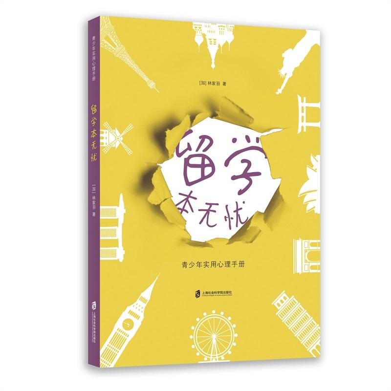 留學(xué)本無(wú)憂:青少年實(shí)用心理手冊(cè)
