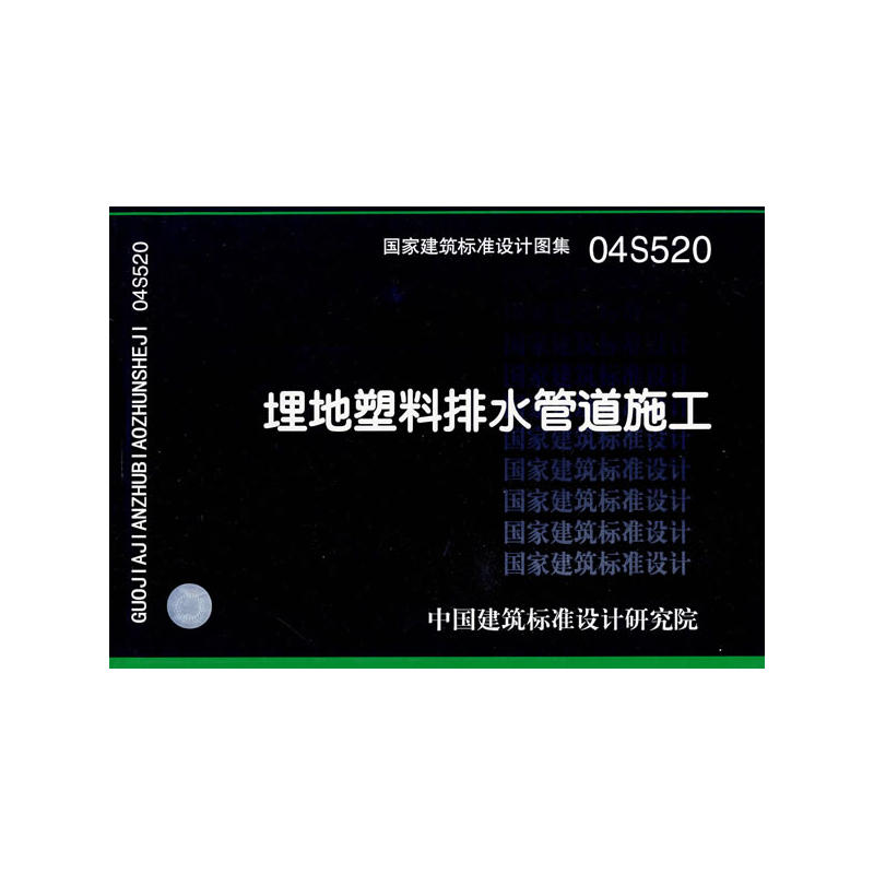 04S520���������ˮ�ܵ�ʩ��(��(gu��)�ҽ�����(bi��o)��(zh��n)�O(sh��)Ӌ(j��)�D��)���oˮ��ˮ��(zhu��n)�I(y��)