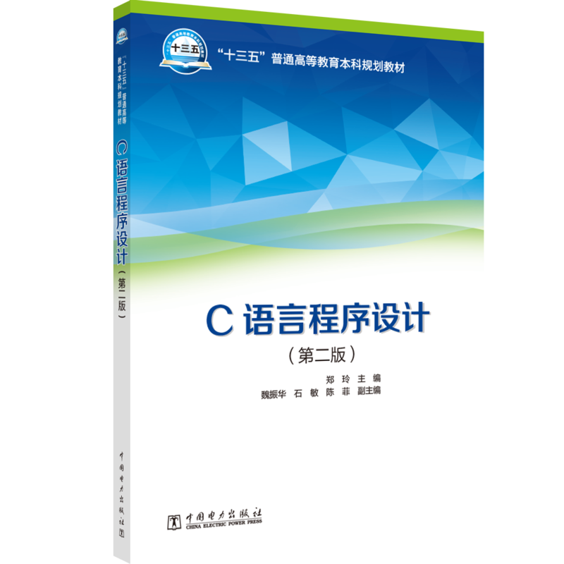 ��ʮ���塱��ͨ�ߵȽ�������Ҏ(gu��)���̲� C�Z�Գ����O(sh��)Ӌ(j��)���ڶ��棩