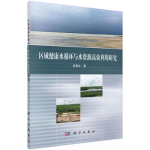 �^(q��)�򽡿�ˮѭ�h(hu��n)�cˮ�YԴ��Ч�����о�